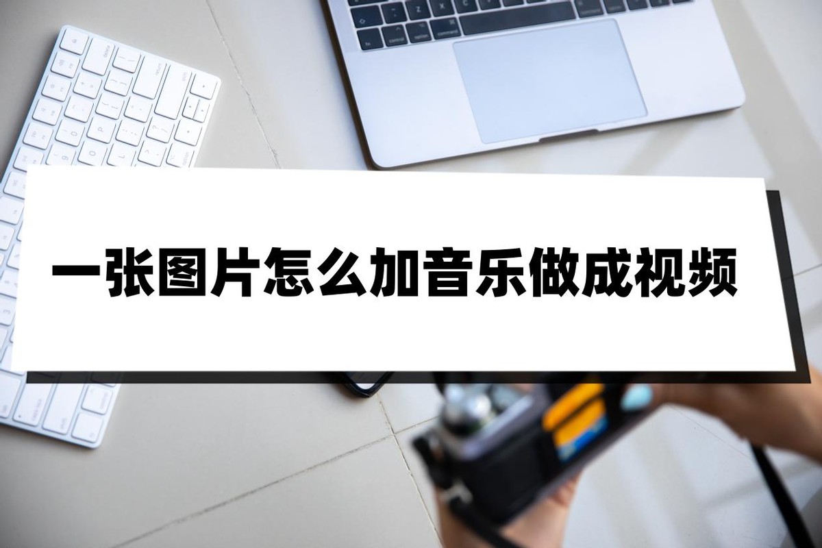 一张图片做成的音乐视频,一张图片怎么加音乐