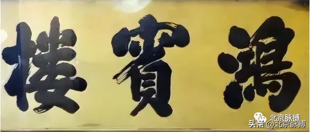 画说丨220块北京老字号牌匾，都是谁写的？