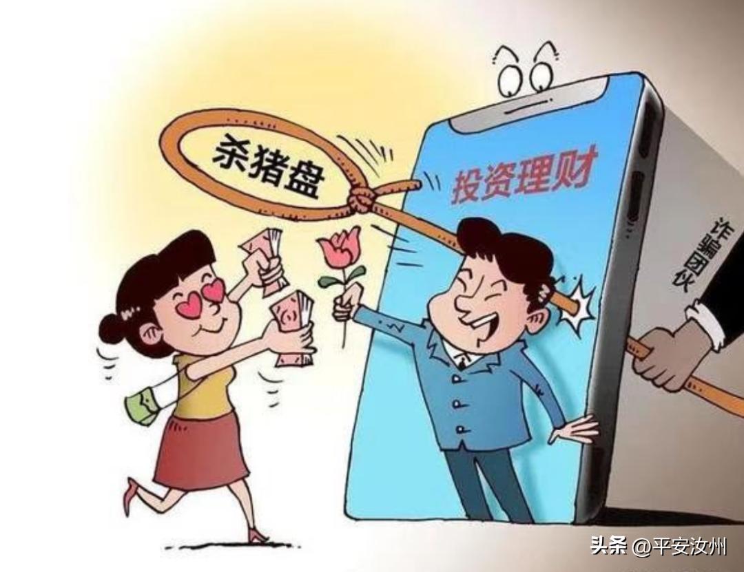 反诈宣传杀猪盘陷阱警方提醒市民,认清杀猪盘骗局强化反诈骗意识