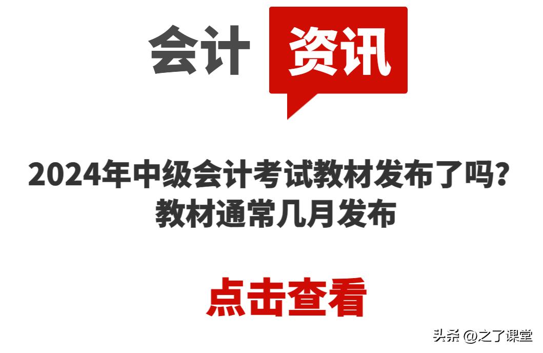 2024年会计中级教材什么时候出,2023年中级会计教材出了吗
