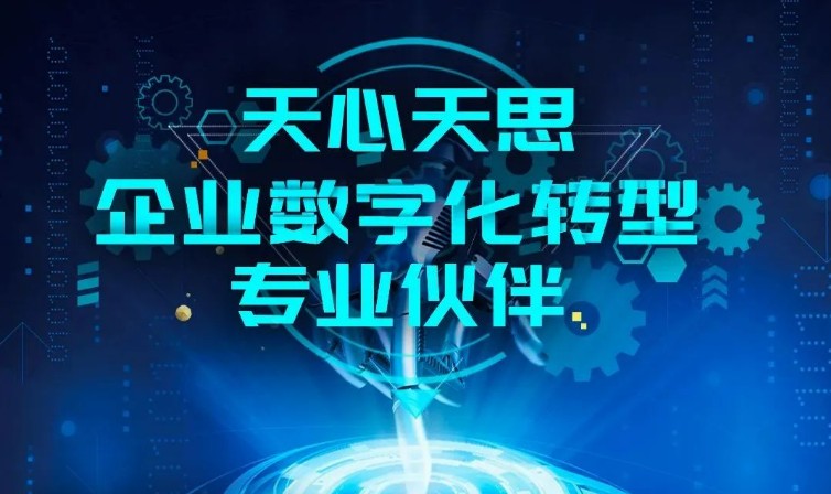 天心天思总部项目,天心天思软件有限公司怎么样