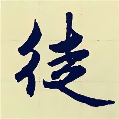 学赵孟頫楷书千字文后学什么,赵孟頫行书基本笔画入门视频