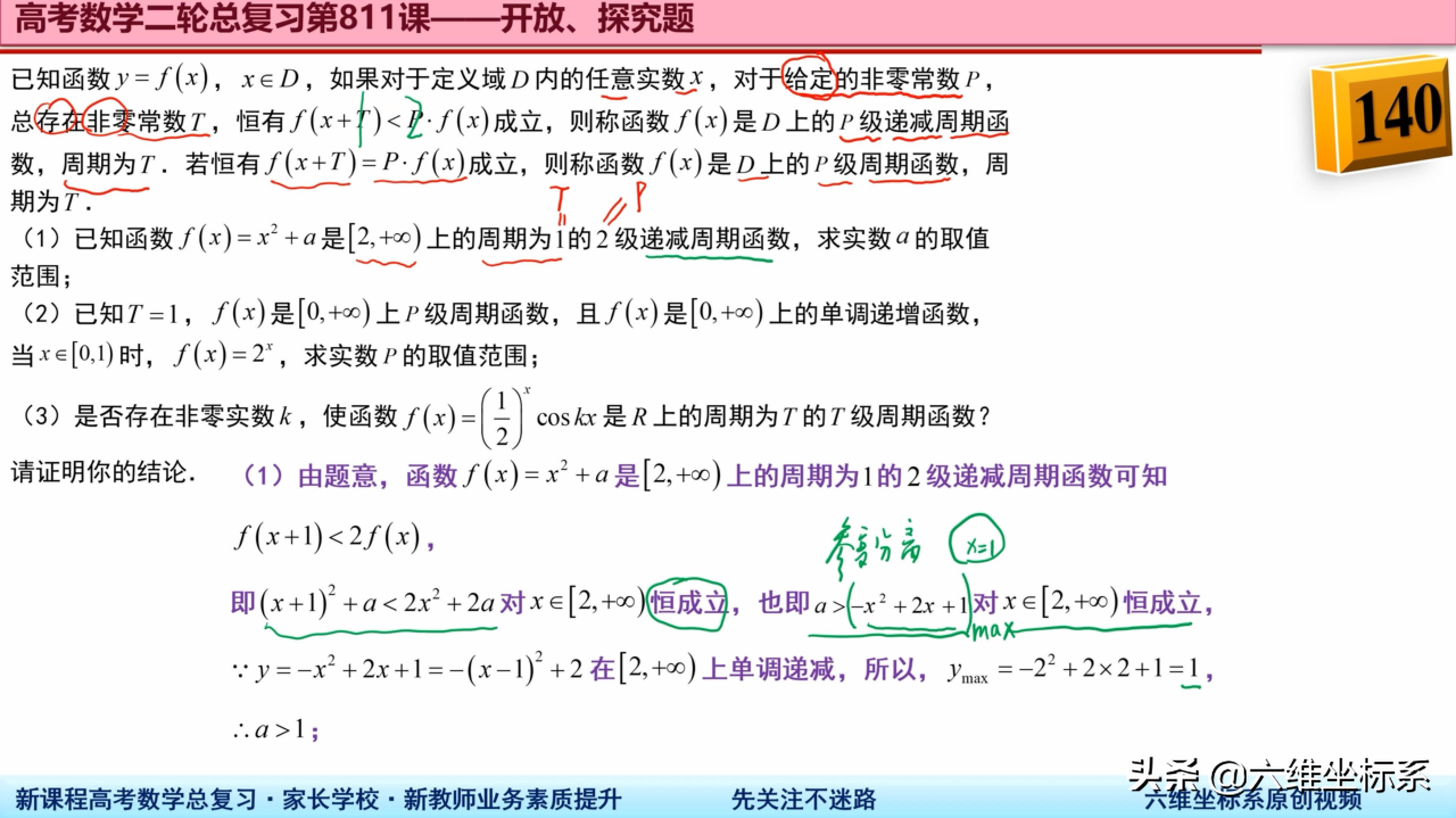 高考数学总复习：江苏模拟试题——T级周期函数及P级递减周期函数