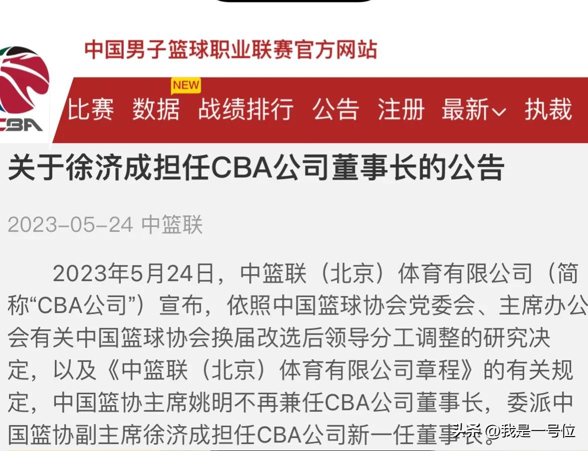 姚明卸任CBA公司董事长，篮协副主席接任，中国篮球高层大洗牌。