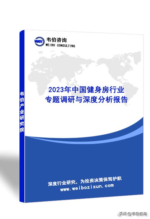 韦伯咨询：2023年中国健身房行业专题调研与深度分析报告
