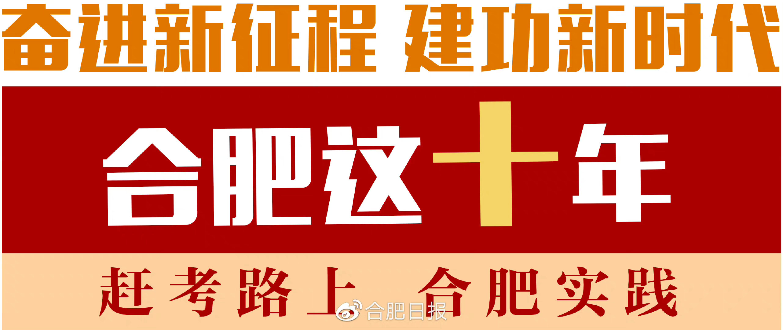 合肥这十年|有你“警警”相随我享岁月静好