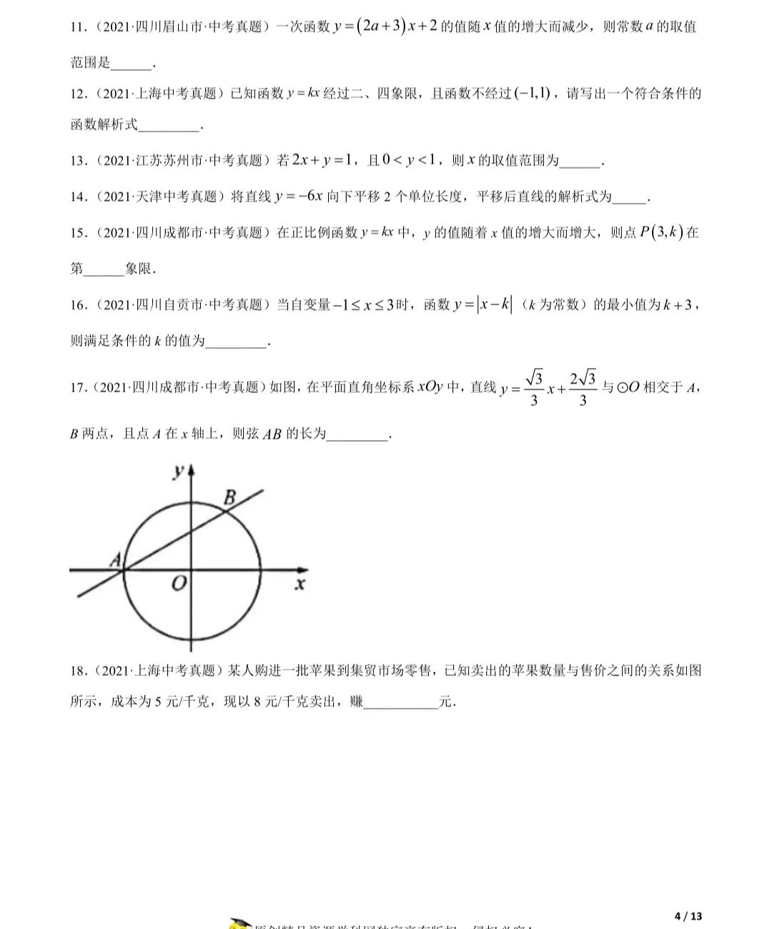 「2022年中考数学一轮复习」2021年中考数学真题一次函数专项练习