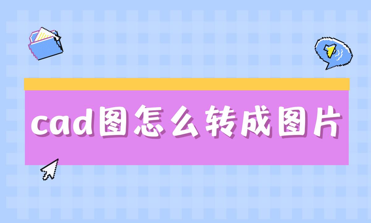 图片转cad用什么软件最清晰,cad图怎么转为图片