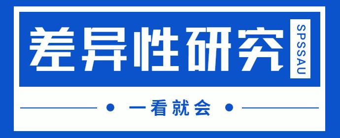 spssau数据分析模糊综合评价法,spss数据差异性分析教程