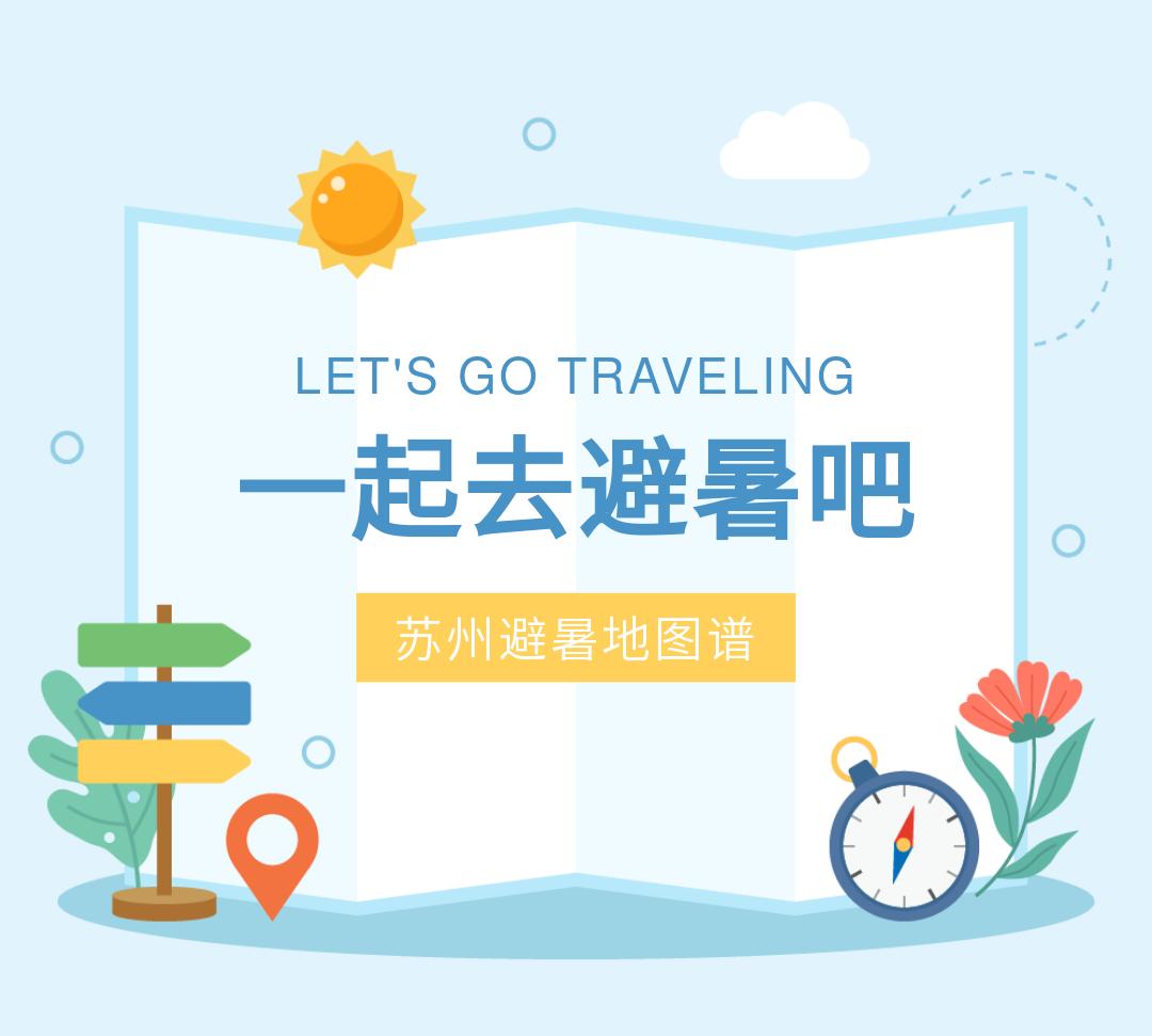 苏州避暑纳凉好玩的地方,苏州南通避暑