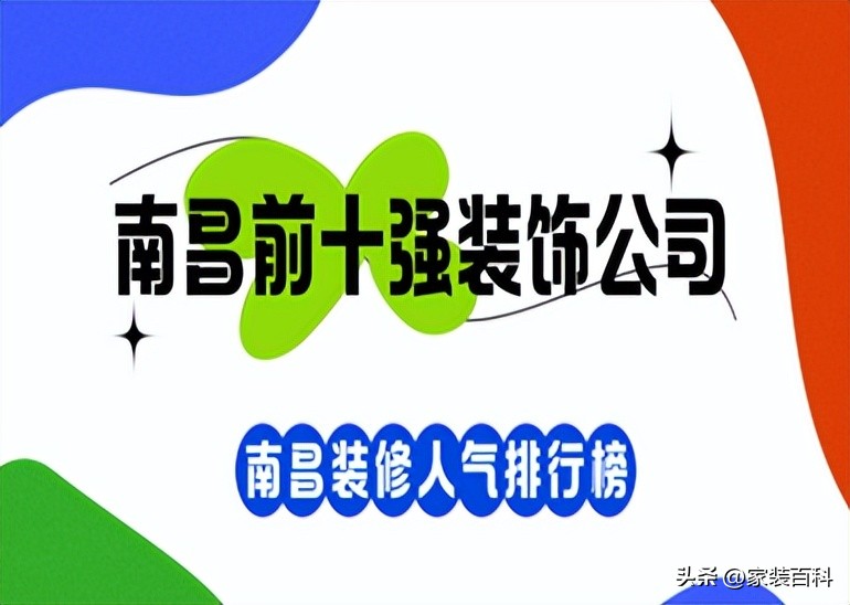 南昌装饰公司排行榜,南昌前十强装饰公司