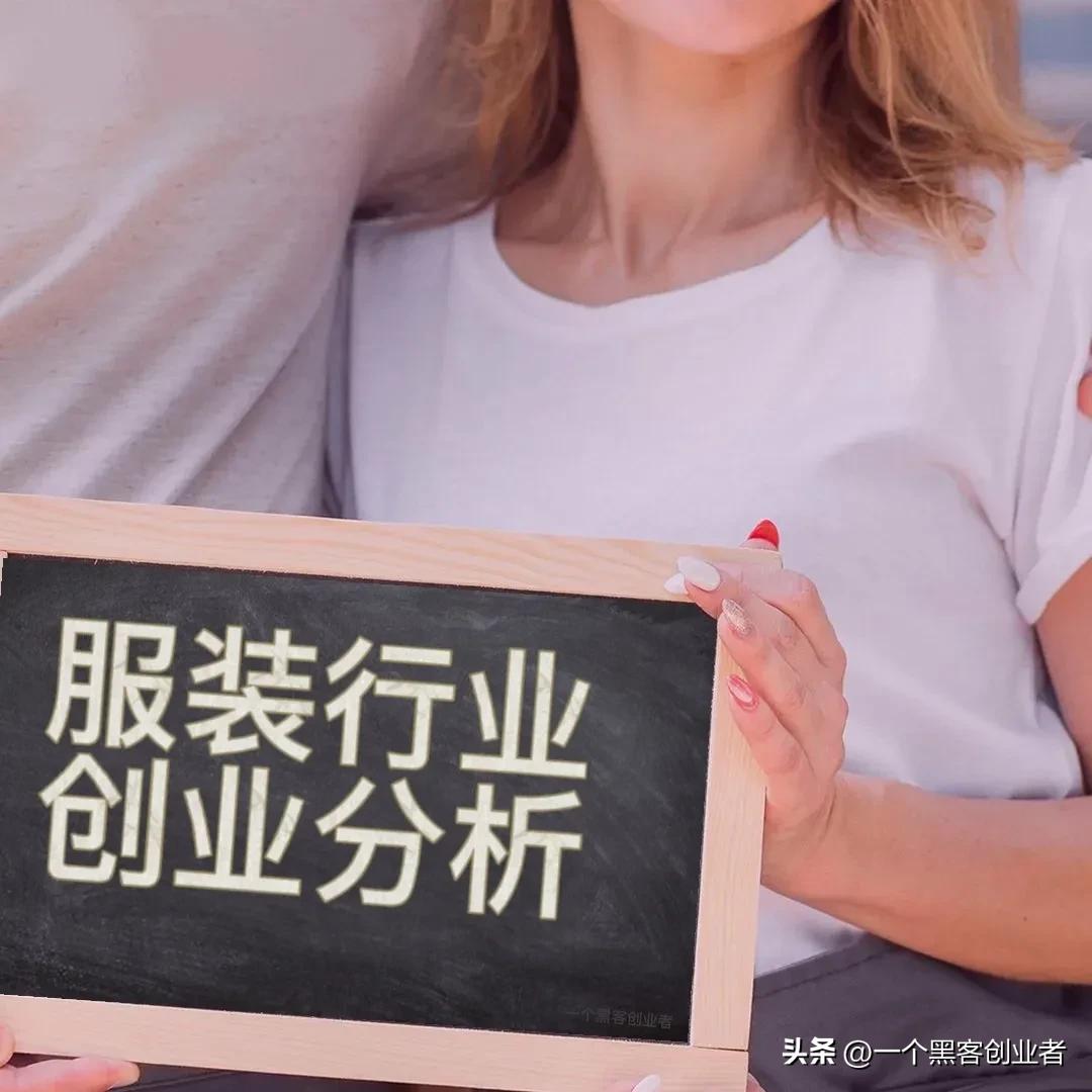 创业做服装加盟店怎么样,创业做服装电商