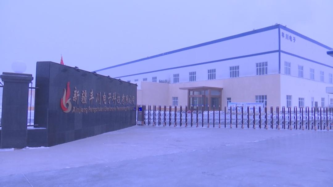 【新春走基层】*疆新**丰川电子：开足马力忙生产奋力实现“开门红”
