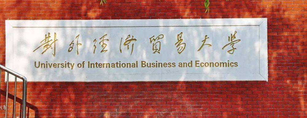 国内最好的经济与贸易大学,中国财经与贸易大学排名