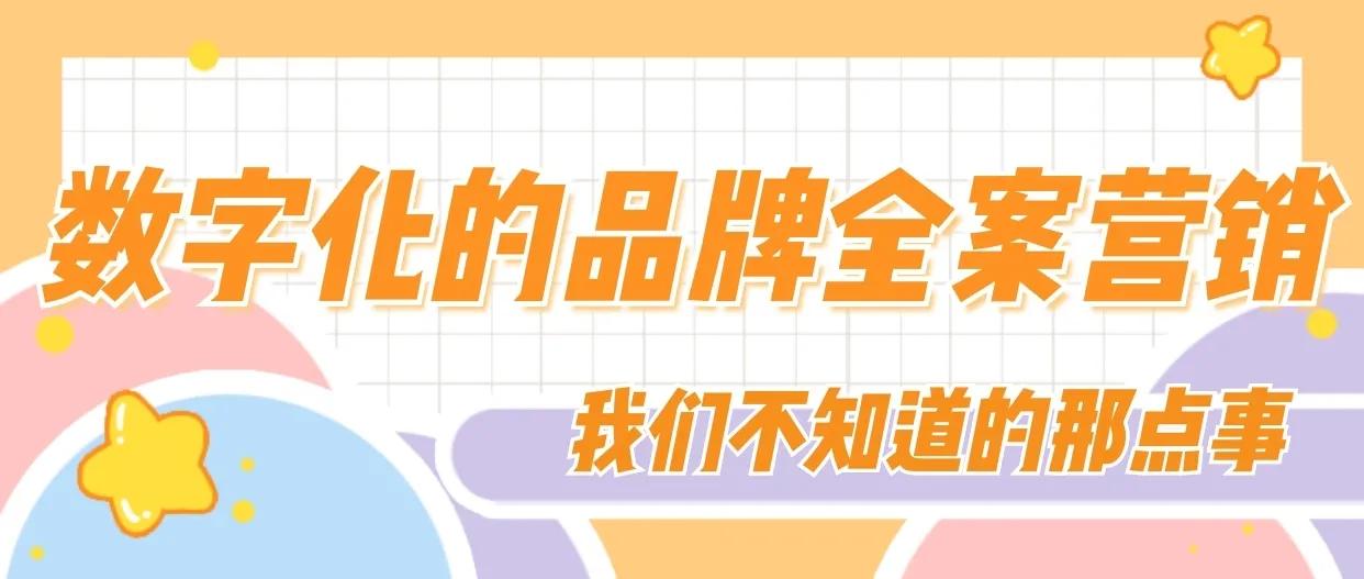 推有道｜数字化的品牌全案营销