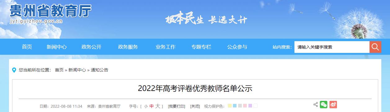 2018年贵州省特级教师评选公示,贵州省2022年优秀评卷教师公示