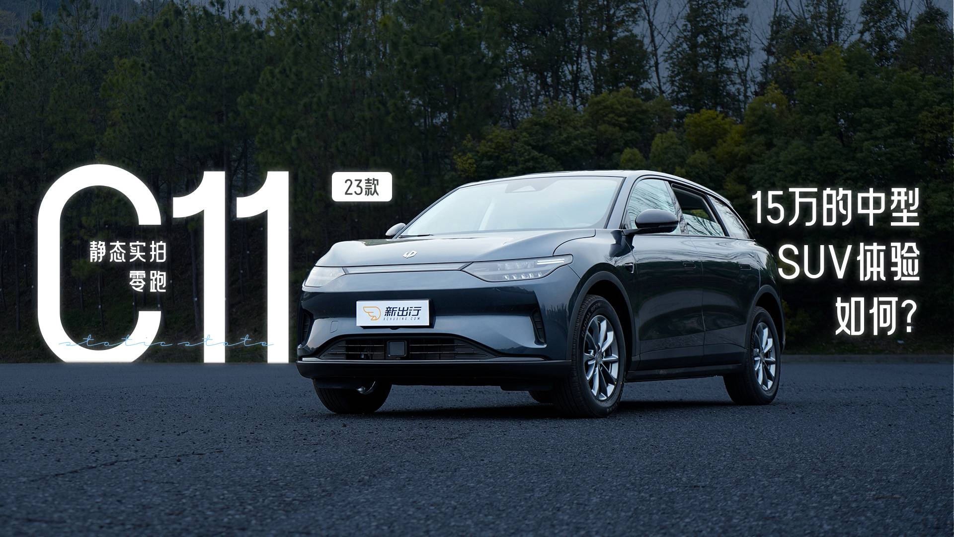 15万的中型SUV体验如何?静态实拍零跑23款C11
