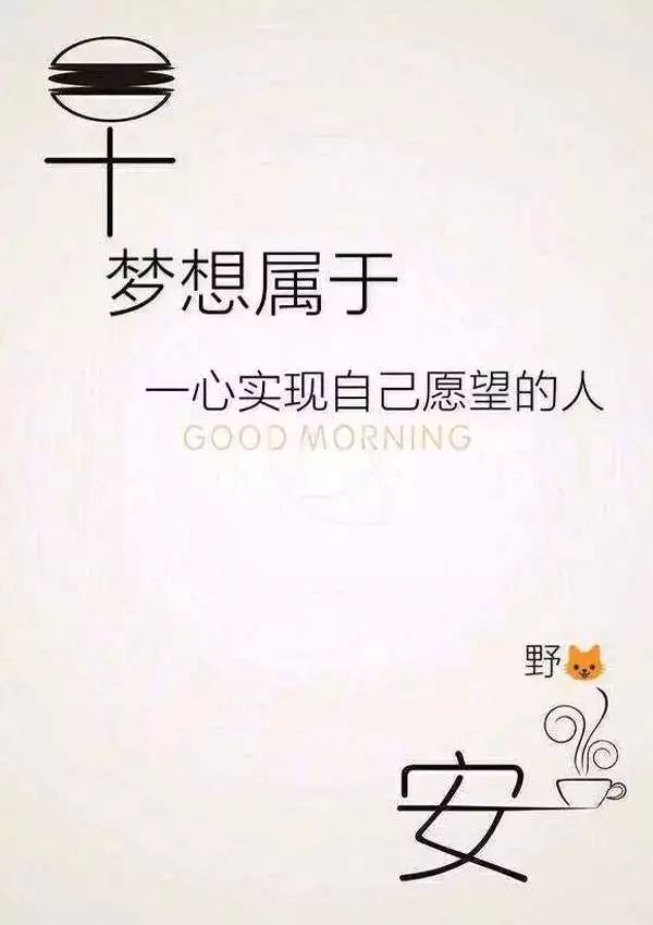 最新早安心语正能量短句,早安的问候语正能量句子励志图片