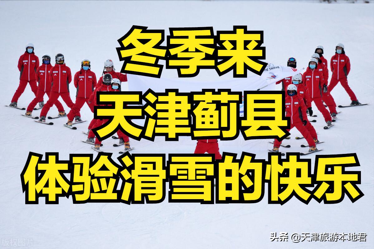 天津蓟县的滑雪,天津盘山滑雪场推荐