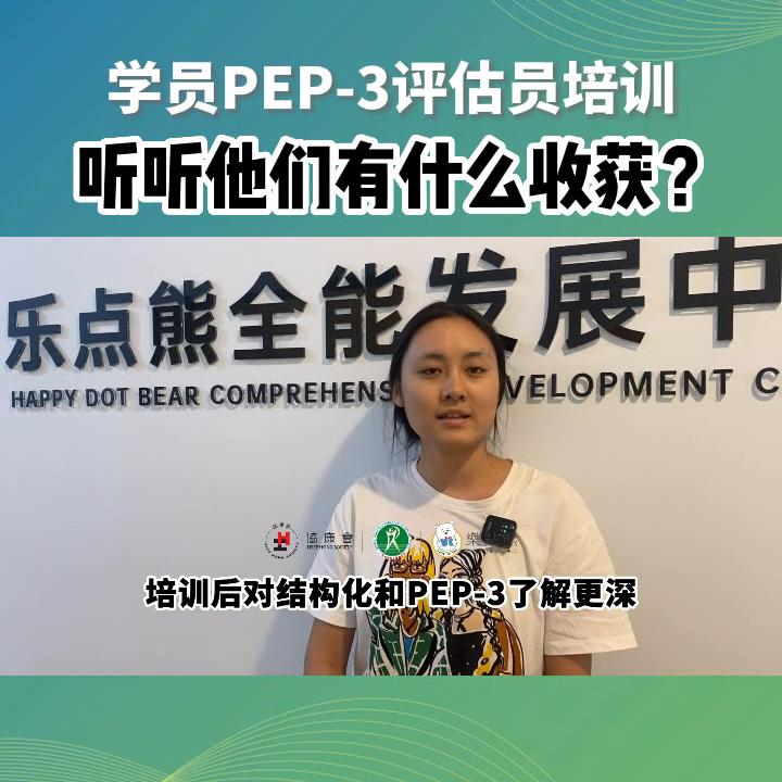 PEP-3评估员培训课程，实况大揭秘？！！#特教老师