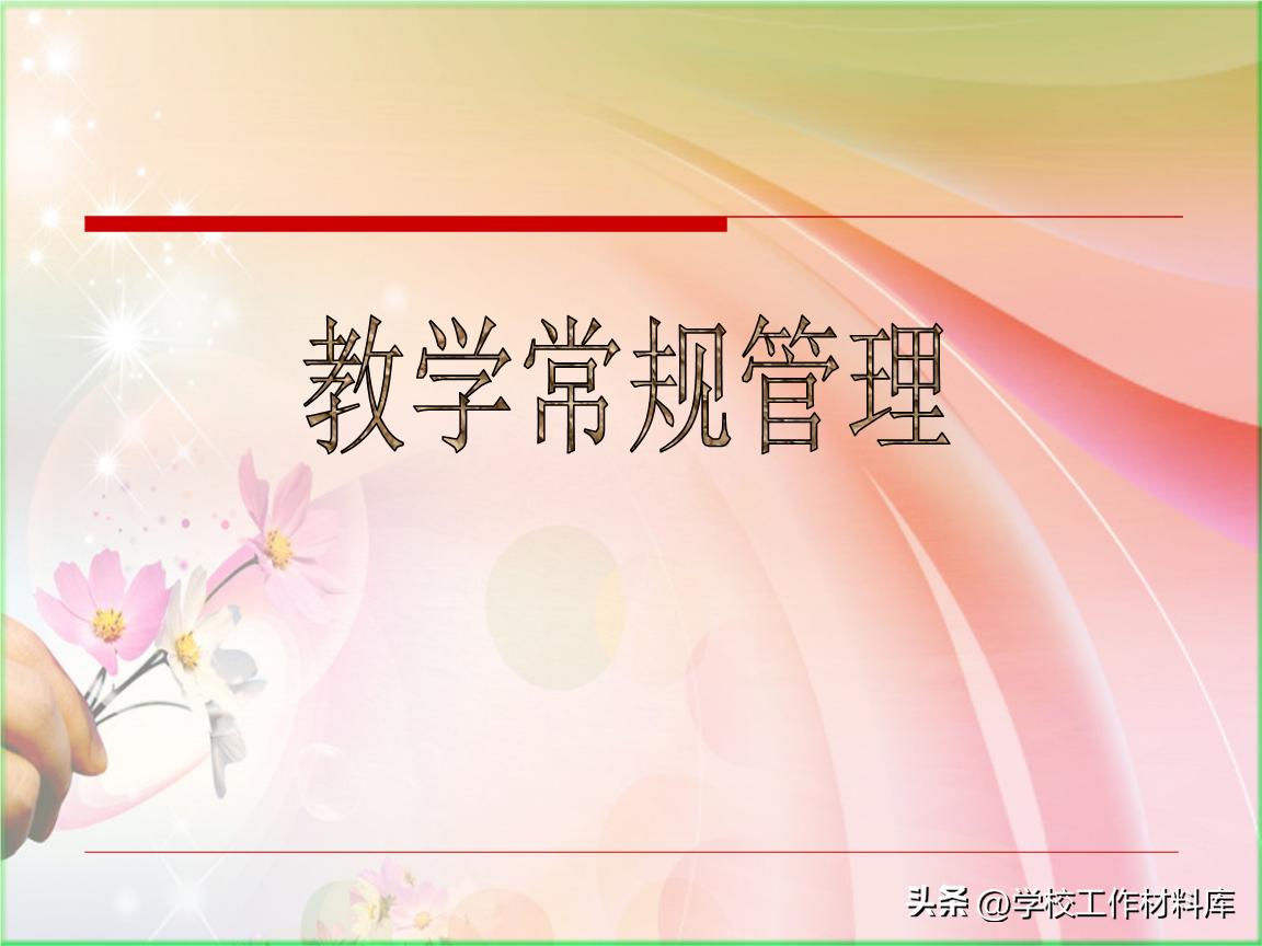 学校的教学常规管理方案,学校教学常规管理办法评分细则