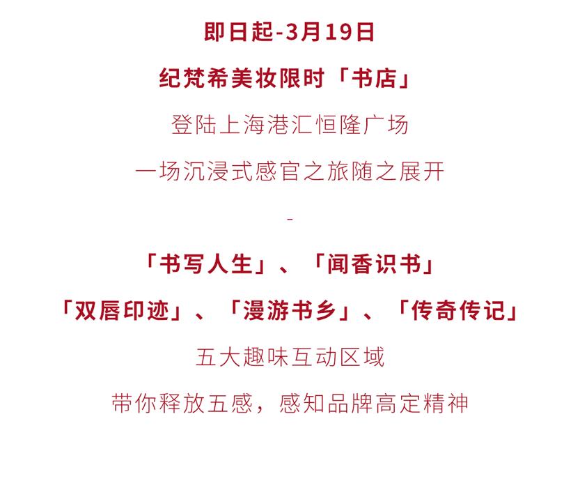 限时开启！纪梵希美妆「书店」带你探索感官之旅