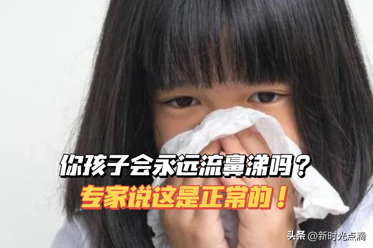 小孩子流鼻涕要看医生吗,小孩会流鼻涕一个多月吗