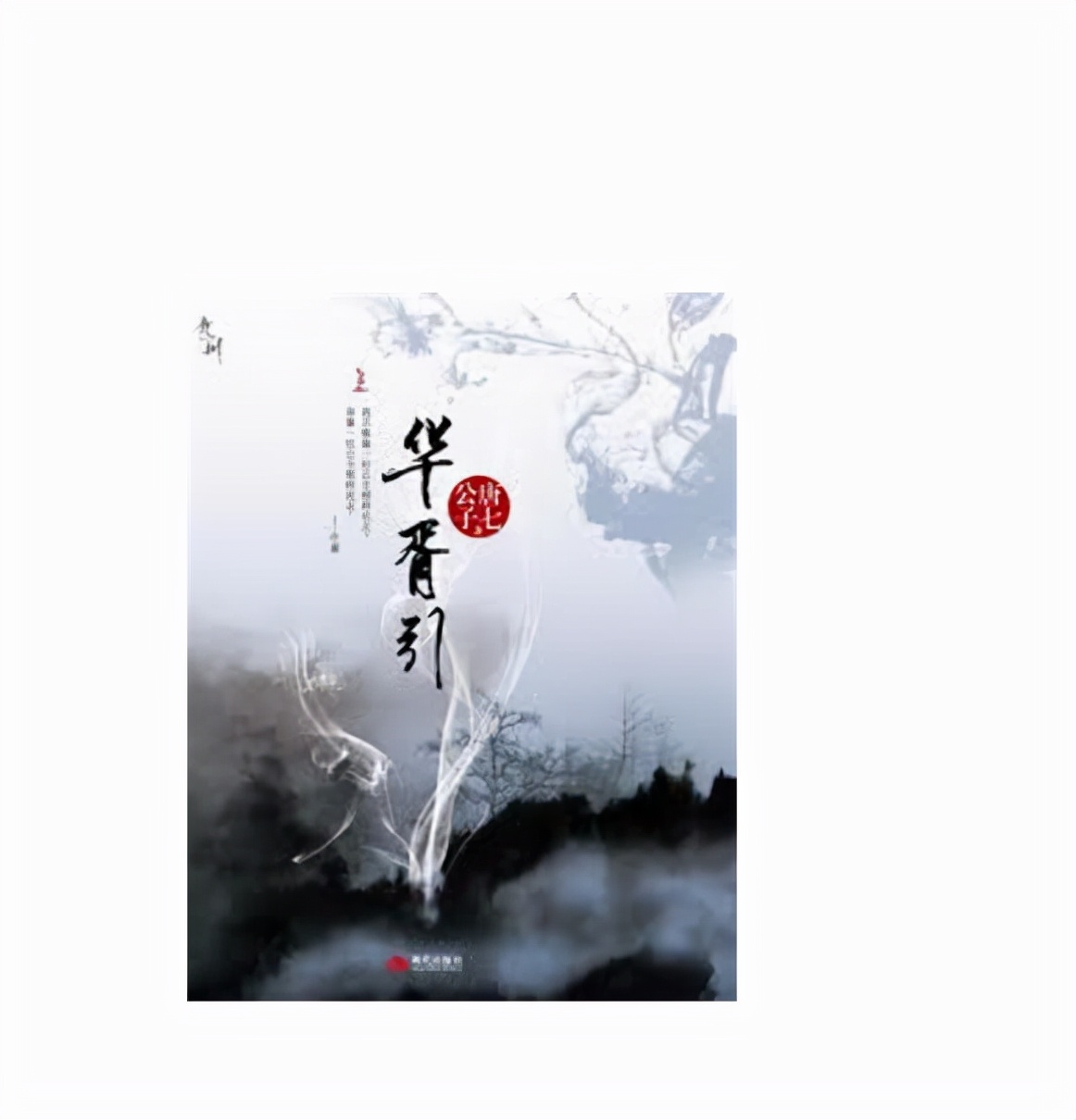 华胥引唐七公子的故事,华胥一引乱世成殇免费阅读