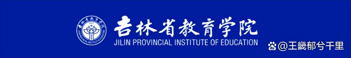 吉林教育学院和吉林大学,吉林省教育学院在省内排名