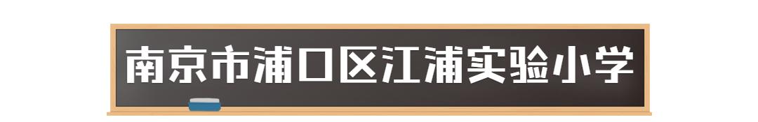 浦口有好学校吗,浦口有什么学校