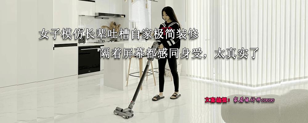 模仿长辈吐槽装修,女子模仿长辈吐槽新房