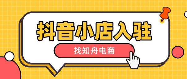 无货源入驻抖音商城,抖音小店无产品货源具体怎么操作