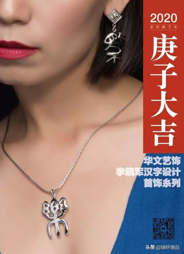 李晓军汉字设计·首饰系列作品欣赏