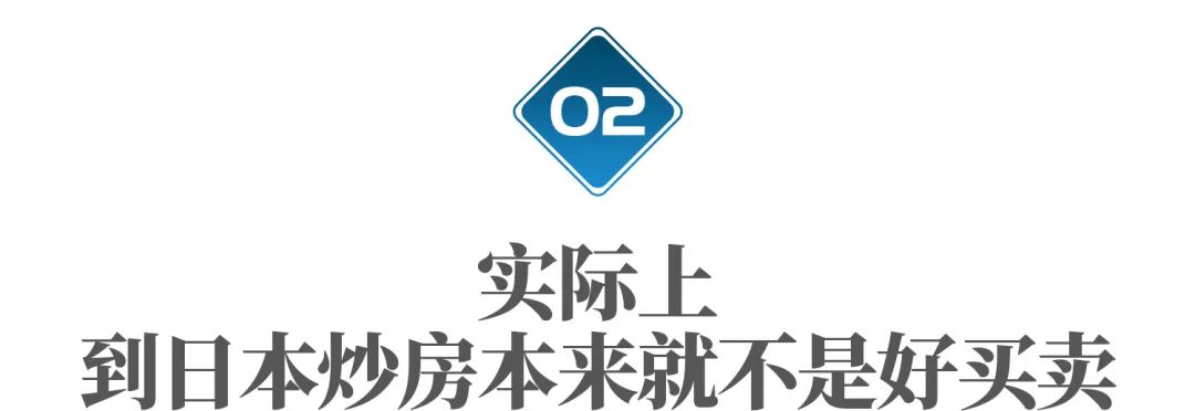 日本炒房失败的案例,日本炒房客的悲剧