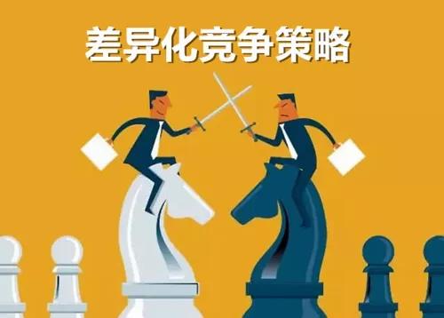 如何实现与竞争对手的差异化竞争,怎样去做到与竞争对手差异化