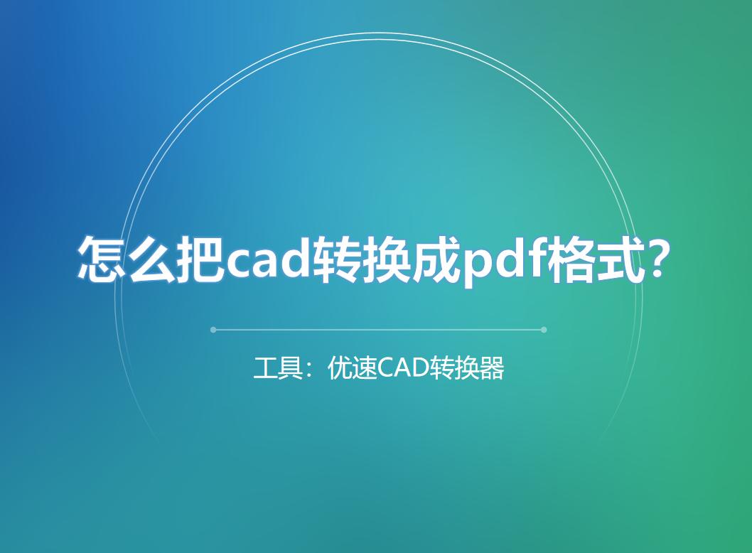 2016版cad怎么转换成pdf格式,中望cad图纸怎么转换成pdf格式