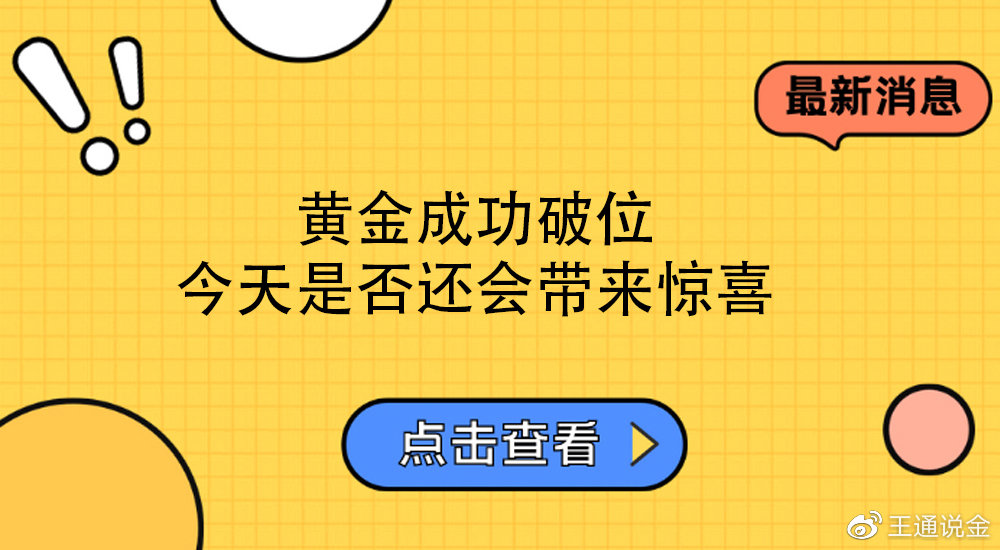 黄金成功破位，今天是否还会带来惊喜