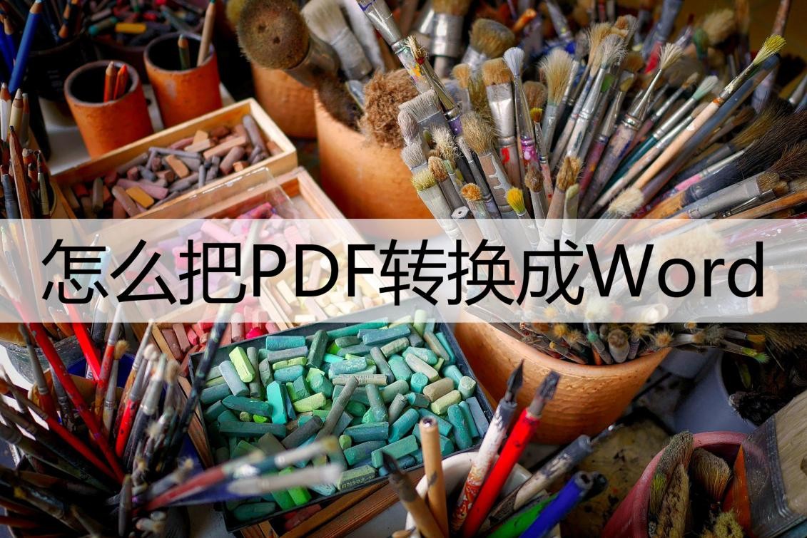 怎样解决pdf转换成word后格式乱了,pdf如何转换成word文档后还是图片