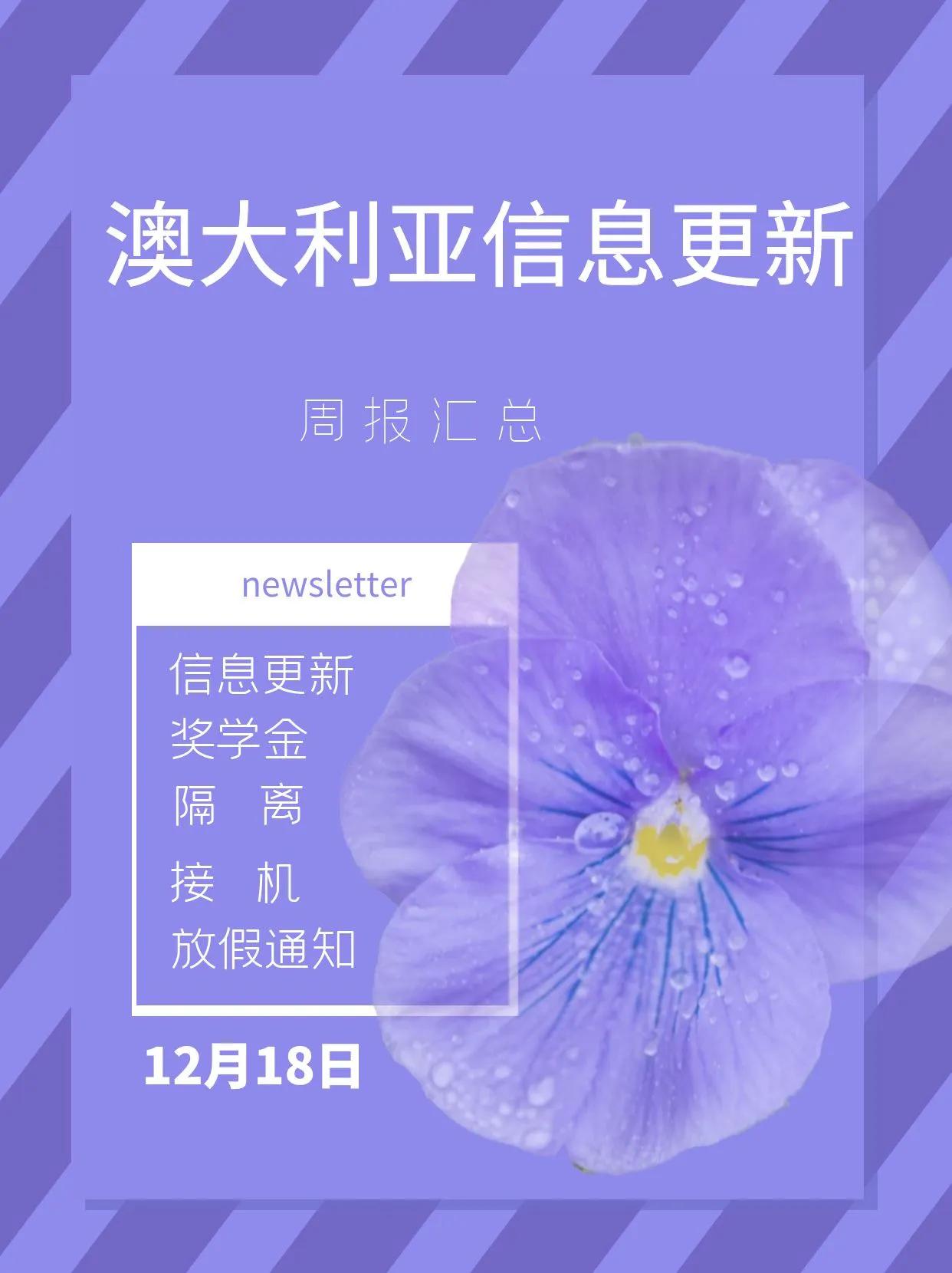 澳洲信息更新周报|2021年12月第3期Newsletter,关系每个留学生