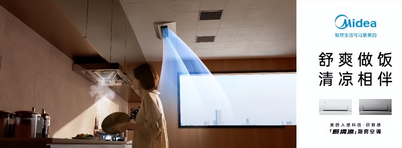 美的厨清凉厨房空调新品发布,美的厨房空调制冷体验