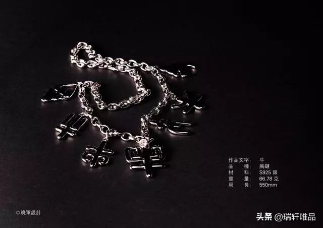李晓军汉字设计·首饰系列作品欣赏