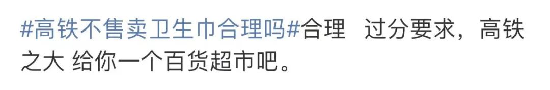 高铁卖卫生巾真“矫情”，“憋不住月经不会拿纸垫”？