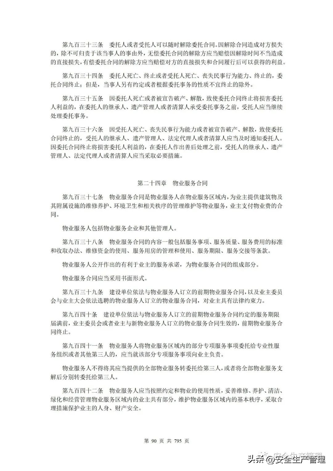 2023新版安全生产法律法规汇编,2023安全生产法律法规精讲第一章