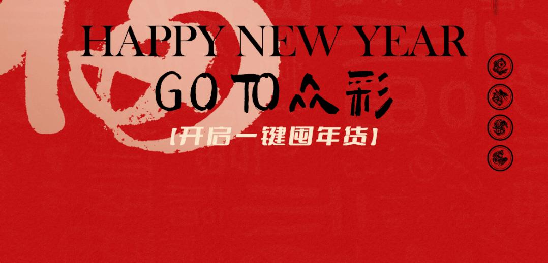 南京人囤物资,众彩年货攻略大全