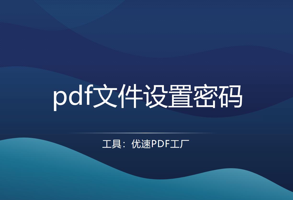 pdf密码保护文件如何解除密码,pdf加密后的文件忘记密码如何打开