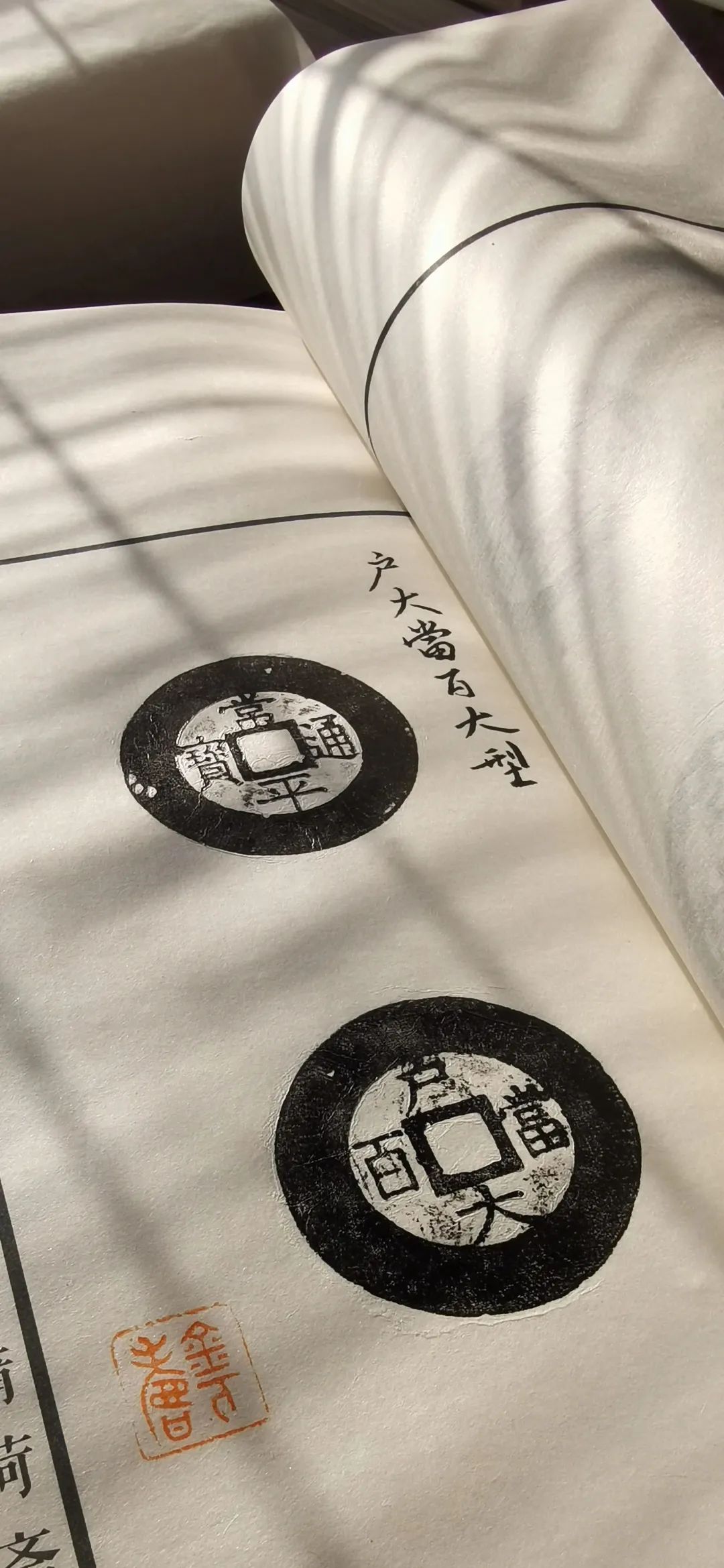 光阴的故事|全手工线装半岛古币精品原拓集首发