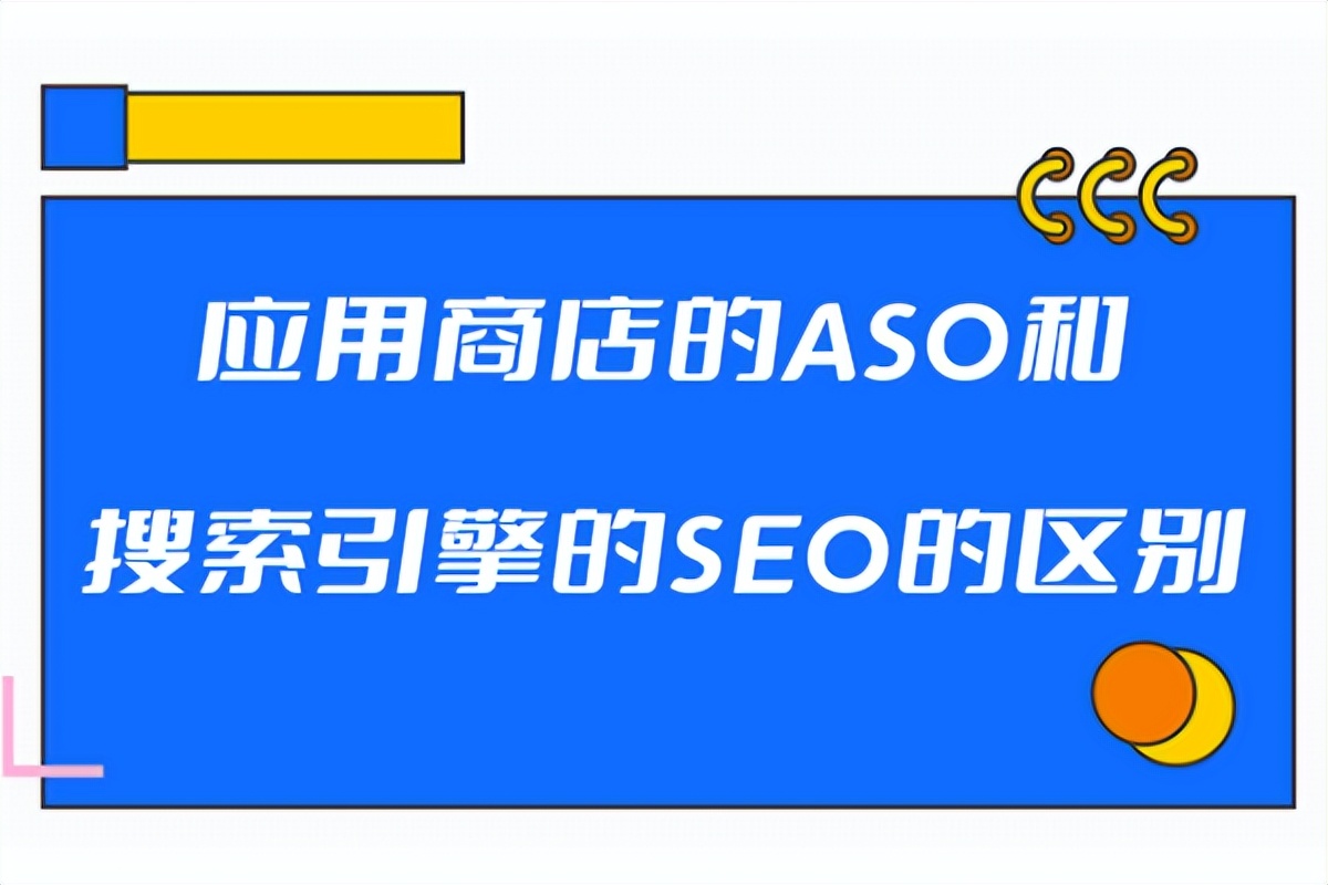 seo和aso差别,aso和seo优化有什么不同