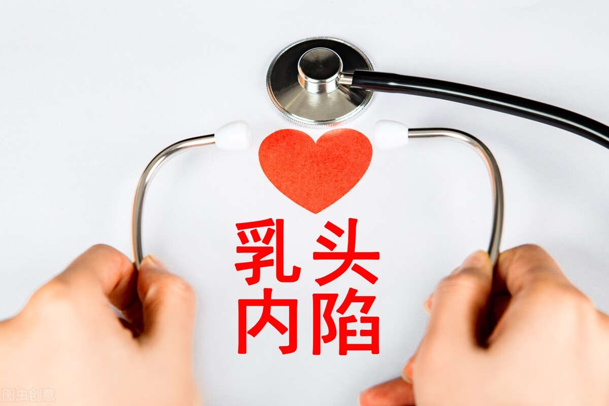 害羞的乳头是怎么回事？乳头内陷如何改善？