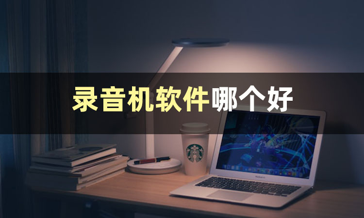 录音专家如何分享录音软件,录音神器软件怎么使用教程