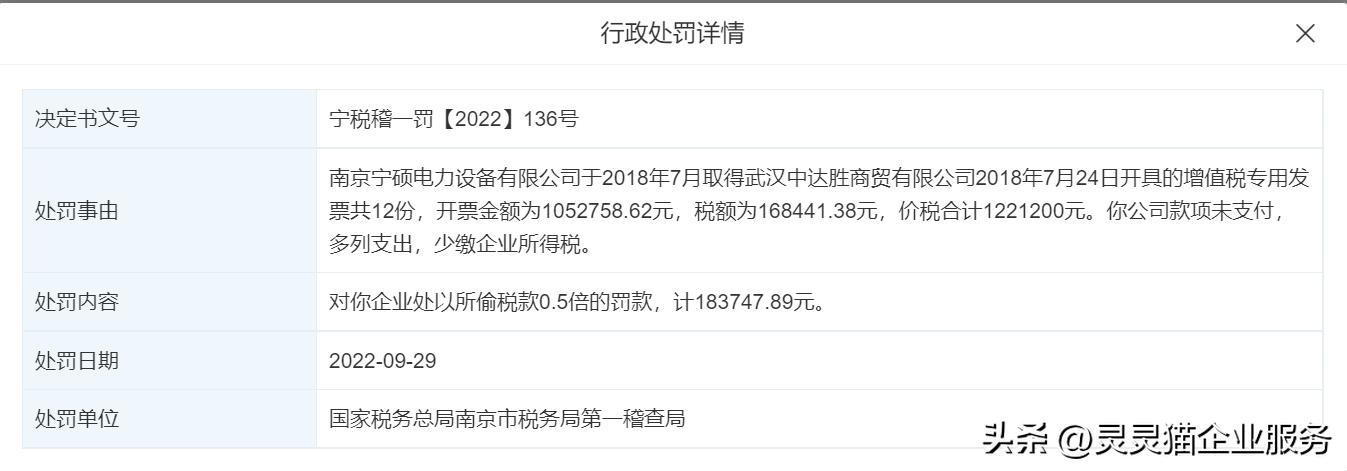 采购取得发票未付款，南京一公司被处罚183747.89元